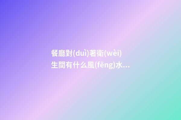 餐廳對(duì)著衛(wèi)生間有什么風(fēng)水影響