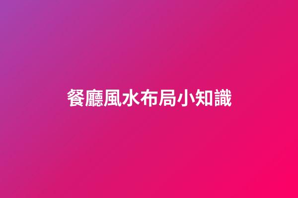 餐廳風水布局小知識