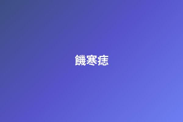 饑寒痣
