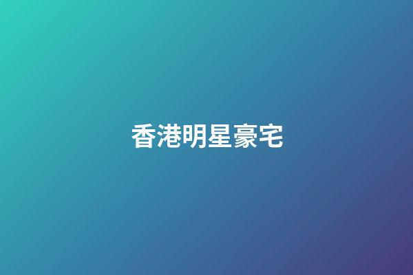 香港明星豪宅