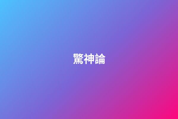 驚神論