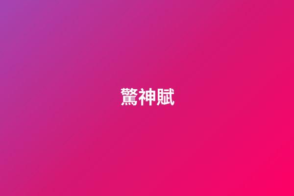 驚神賦