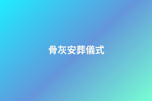 骨灰安葬儀式