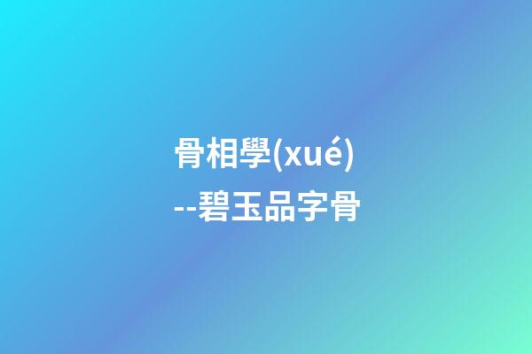 骨相學(xué)--碧玉品字骨