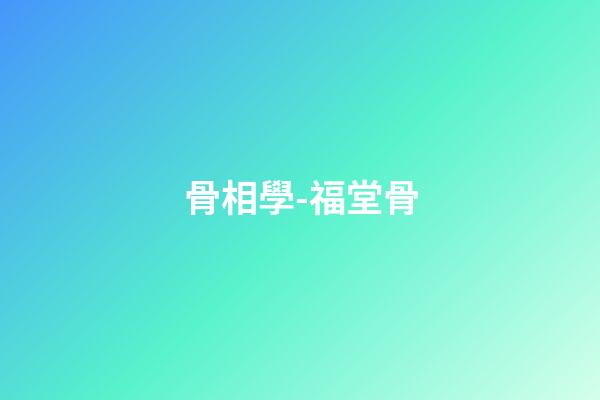 骨相學-福堂骨