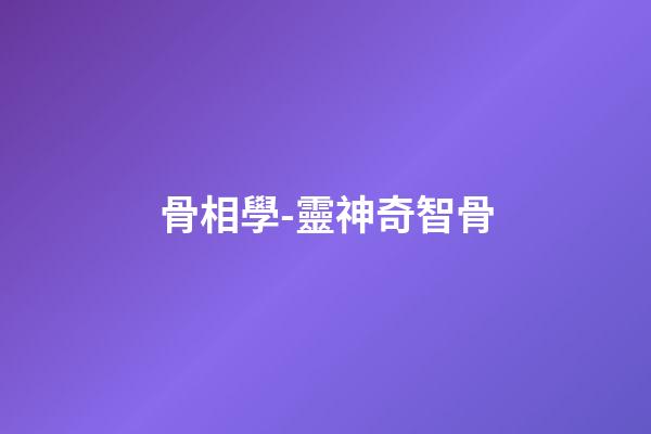 骨相學-靈神奇智骨