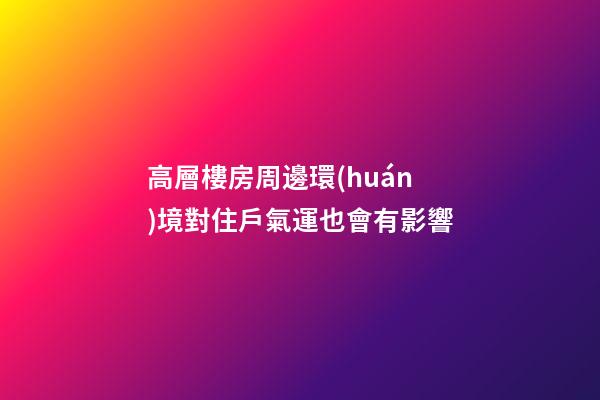 高層樓房周邊環(huán)境對住戶氣運也會有影響