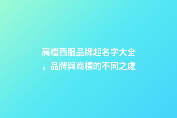 高檔西服品牌起名字大全，品牌與商標的不同之處