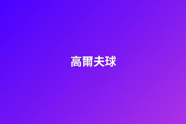 高爾夫球