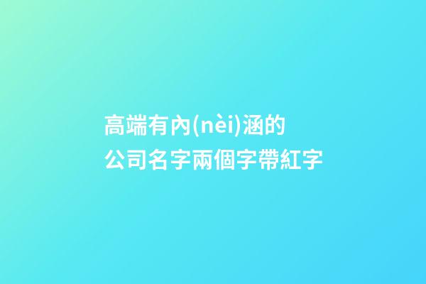 高端有內(nèi)涵的公司名字兩個字帶紅字