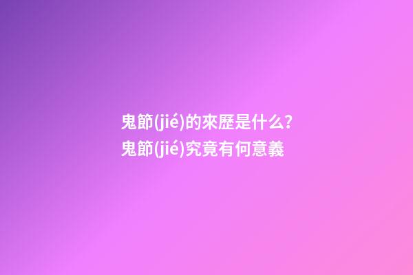 鬼節(jié)的來歷是什么？鬼節(jié)究竟有何意義