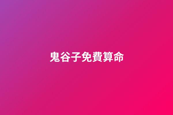 鬼谷子免費算命