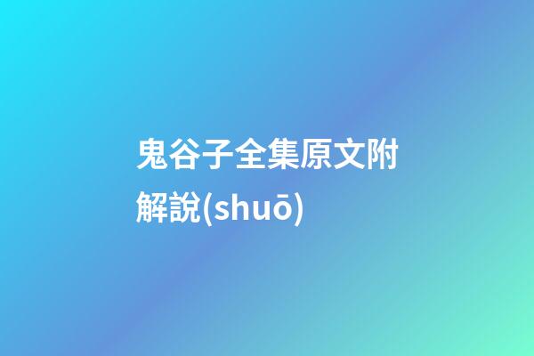鬼谷子全集原文附解說(shuō)