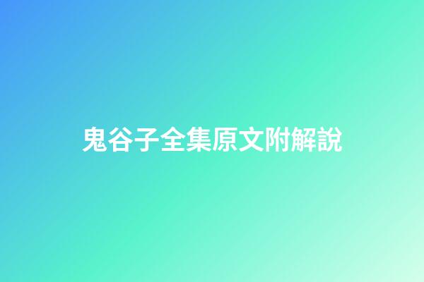 鬼谷子全集原文附解說