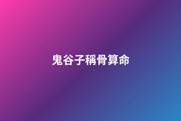 鬼谷子稱骨算命