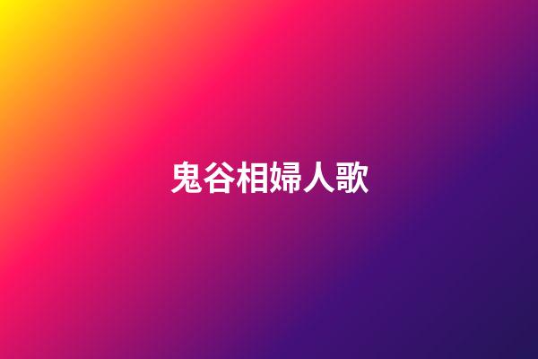 鬼谷相婦人歌