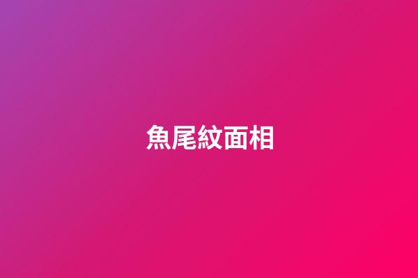 魚尾紋面相