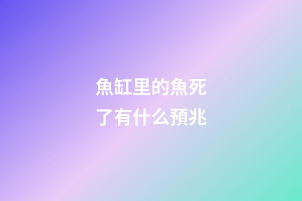 魚缸里的魚死了有什么預兆