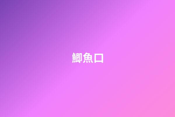 鯽魚口