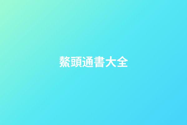 鰲頭通書大全