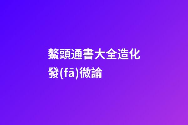 鰲頭通書大全造化發(fā)微論