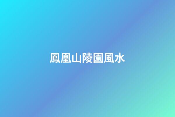 鳳凰山陵園風水