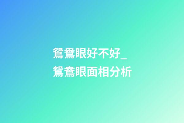 鴛鴦眼好不好_鴛鴦眼面相分析