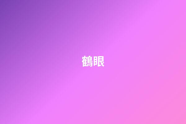 鶴眼