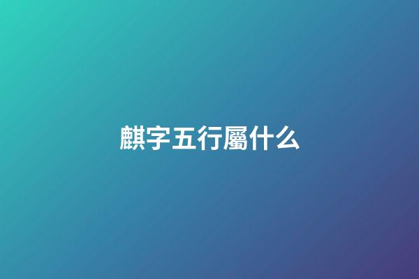 麒字五行屬什么