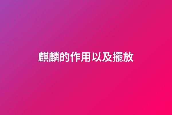 麒麟的作用以及擺放