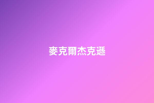 麥克爾杰克遜