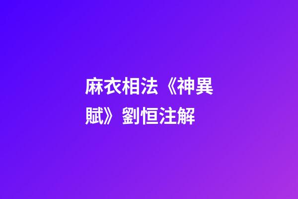 麻衣相法《神異賦》劉恒注解