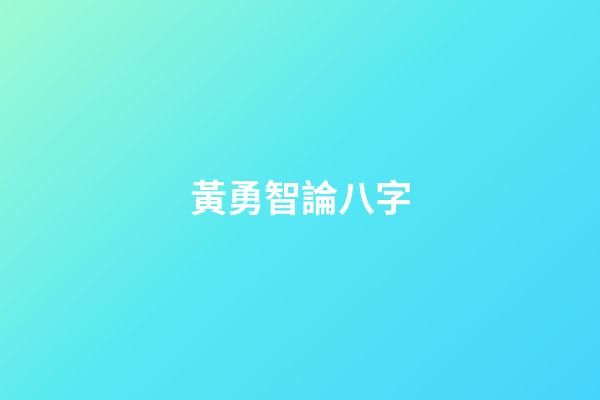 黃勇智論八字