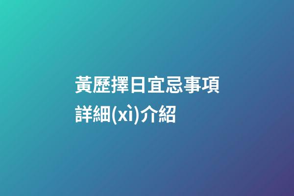 黃歷擇日宜忌事項詳細(xì)介紹