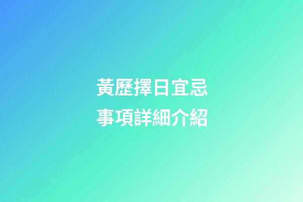 黃歷擇日宜忌事項詳細介紹
