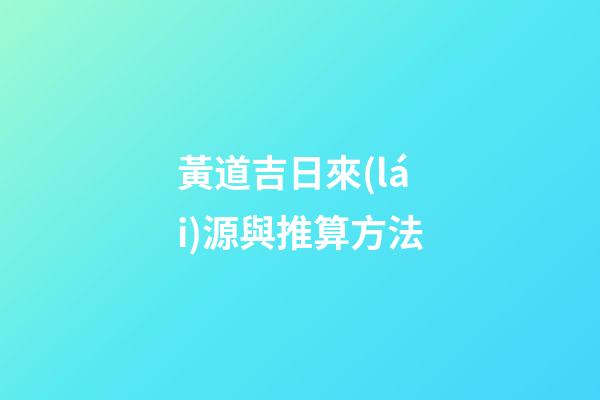 黃道吉日來(lái)源與推算方法
