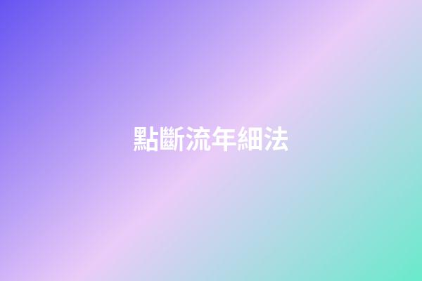 點斷流年細法