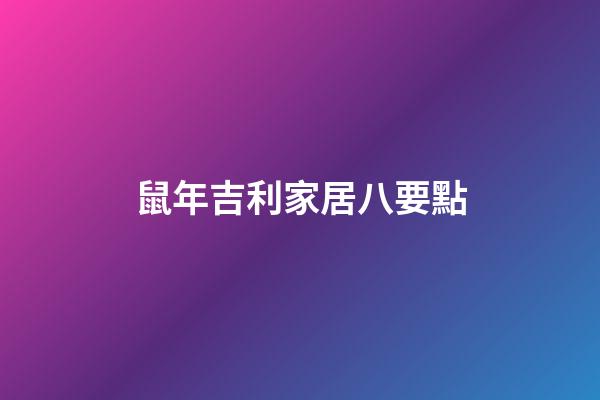 鼠年吉利家居八要點