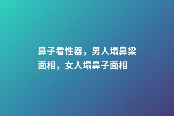 鼻子看性器，男人塌鼻梁面相，女人塌鼻子面相
