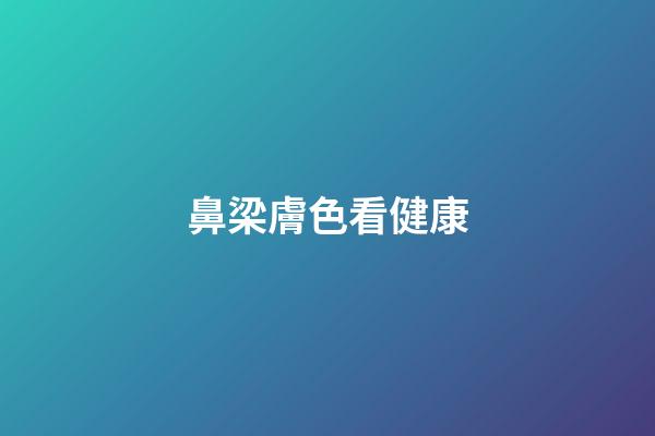鼻梁膚色看健康