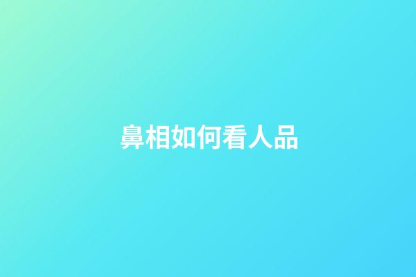 鼻相如何看人品