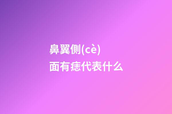 鼻翼側(cè)面有痣代表什么