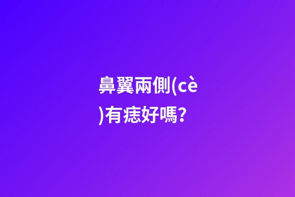 鼻翼兩側(cè)有痣好嗎？