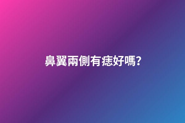 鼻翼兩側有痣好嗎？