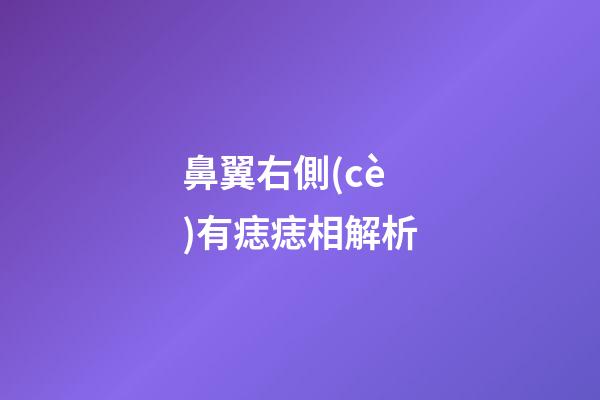 鼻翼右側(cè)有痣痣相解析
