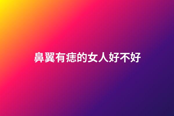 鼻翼有痣的女人好不好