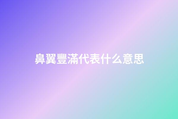 鼻翼豐滿代表什么意思