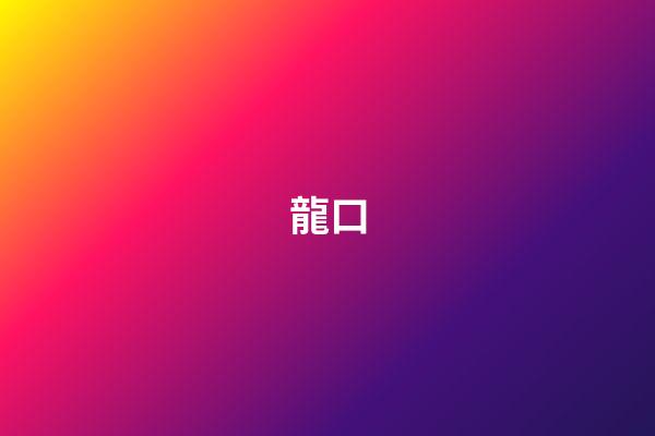 龍口