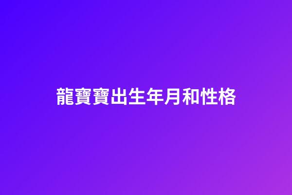 龍寶寶出生年月和性格