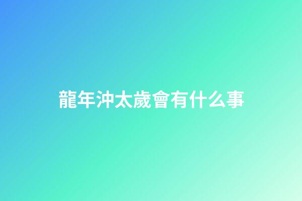 龍年沖太歲會有什么事